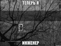 Теперь я инженер