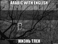 Arabic with English жизнь тлен