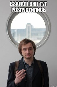 ВЗАГАЛІ ВЖЕ ТУТ РОЗПУСТИЛИСЬ 