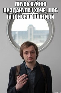 ЯКУСЬ ХУЙНЮ ПИЗДАНУЛА І ХОЧЕ, ШОБ ЇЙ ГОНОРАР ПЛАТИЛИ 