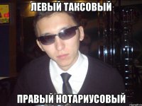 левый таксовый правый нотариусовый
