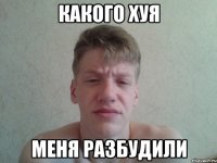 Какого хуя Меня разбудили
