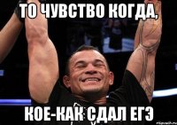 То чувство когда, кое-как сдал ЕГЭ