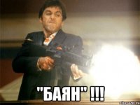  "баян" !!!