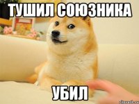 тушил союзника убил