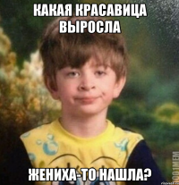 Какая красавица выросла Жениха-то нашла?