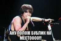  ану полож бублик на местоооо!!