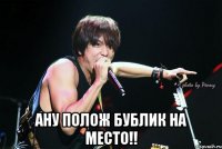  ану полож бублик на место!!