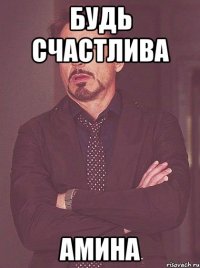 будь счастлива Амина