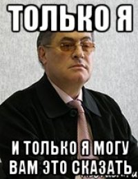 Только я И только я могу вам это сказать
