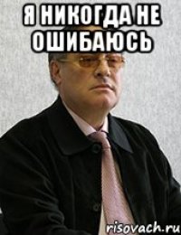 Я никогда не ошибаюсь 