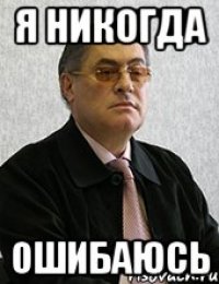 Я никогда ошибаюсь