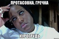 Протасовка, гречка Курогрудь