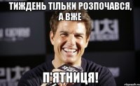 Тиждень тільки розпочався, а вже П'ятниця!