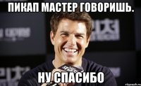 Пикап Мастер говоришь. Ну спасибо