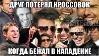друг потерял кроссовок когда бежал в нападение