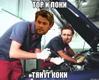 ТОР И ЛОКИ ТЯНУТ КОКИ
