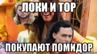 Локи и Тор Покупают помидор