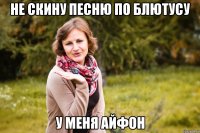 не скину песню по блютусу у меня айфон