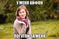 у меня айфон погугли за меня