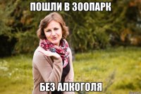 пошли в зоопарк без алкоголя