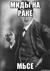 Миды на раке Мьсе
