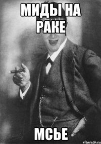 Миды на раке Мсье