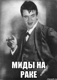 Миды на раке