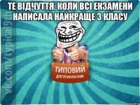 Те відчуття, коли всі екзамени написала найкраще з класу 