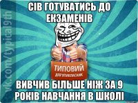 Сів готуватись до екзаменів Вивчив більше ніж за 9 років навчання в школі