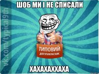 шоб ми і не списали хахахаххаха