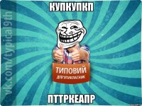купкупкп пттркеапр