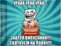 Урааа Ураа Ураа.... Завтра випускний!!! Святкуєм на повну!!!
