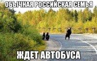 обычная российская семья ждет автобуса