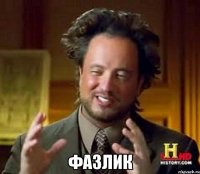  Фазлик