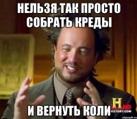 Нельзя так просто собрать креды и вернуть коли