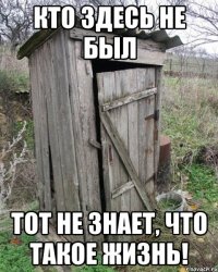 Кто здесь не был Тот не знает, что такое жизнь!