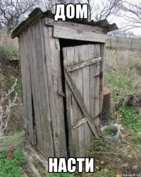 Дом Насти