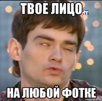 Твое лицо на любой фотке
