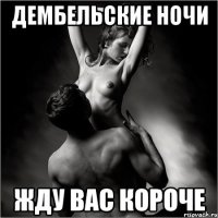 Дембельские ночи Жду вас короче