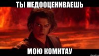 Ты недооцениваешь мою комнтау