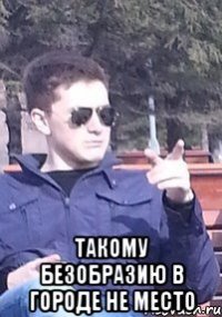  такому безобразию в городе не место