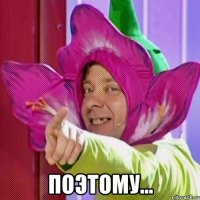  поЭтому...