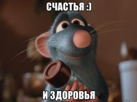 Счастья :) И здоровья