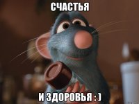 Счастья и здоровья : )