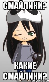 Смайлики? Какие смайлики?