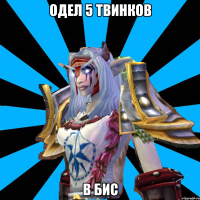 одел 5 твинков в бис