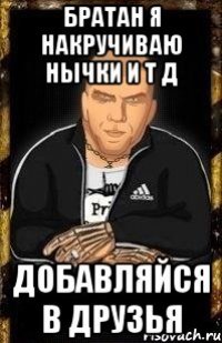 Братан я накручиваю нычки и т д Добавляйся в друзья