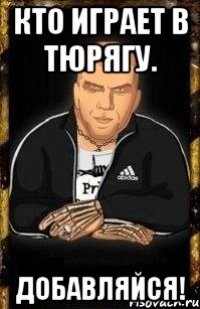 кто играет в тюрягу. Добавляйся!