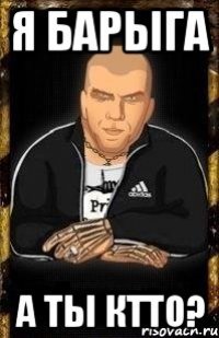 Я барыга А ты ктто?